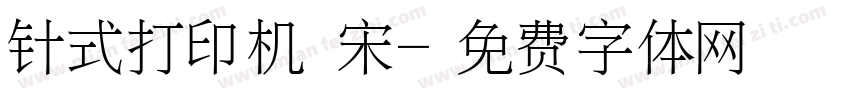 针式打印机 宋字体转换